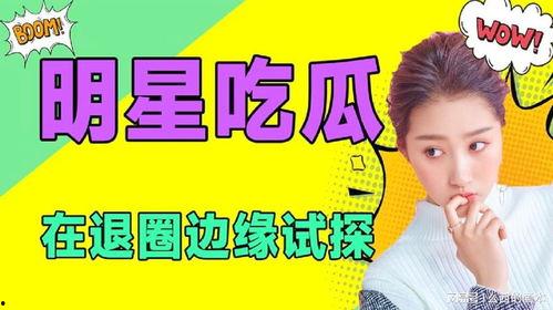 娱乐吃瓜知识,那些你不知道的幕后故事与八卦传闻
