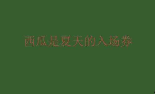 吃瓜娱乐文案短句,趣味盎然的吃瓜娱乐短句大盘点