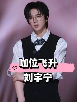 娱乐吃瓜刘宇宁,娱乐吃瓜界的风云人物