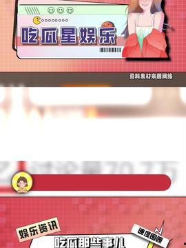 吃瓜酱娱乐速报,娱乐圈最新热点，一网打尽！