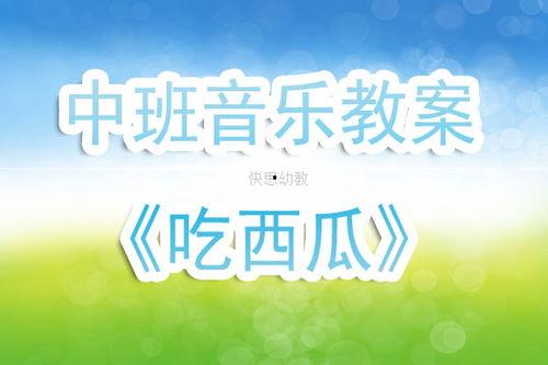 娱乐吃瓜用的音乐叫什么,揭秘流行乐坛的“瓜田乐章”